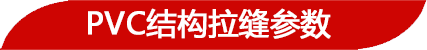 PVC結(jié)構(gòu)拉縫參數(shù)