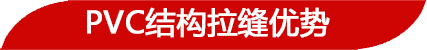 PVC結(jié)構(gòu)拉縫優(yōu)勢